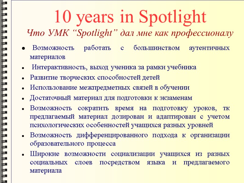 10 years in Spotlight  Что УМК “Spotlight” дал мне как профессионалу  Возможность